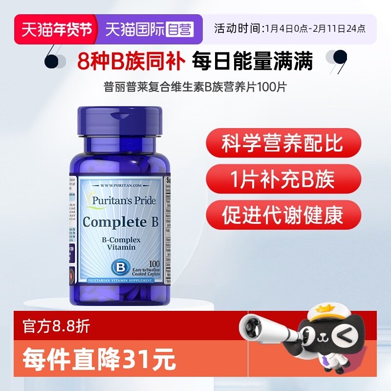 【自营】普丽普莱美国进口成人男女复合维生素B族营养片100片,保健食品/膳食营养补充食品,B族维生素,淘宝优惠券,粉丝福利购,淘宝优惠卷