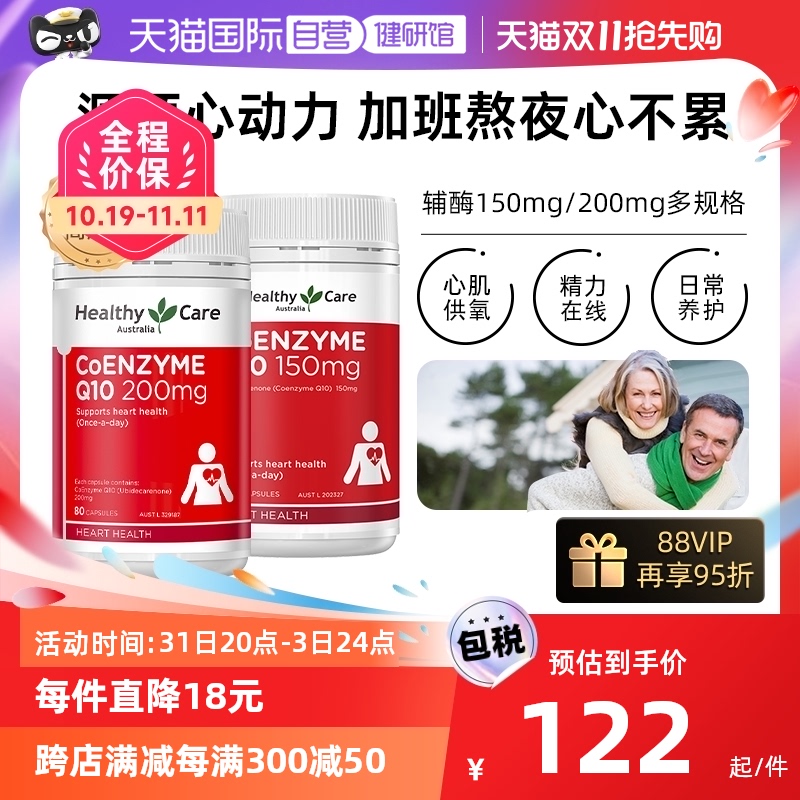 【自营】Healthy Care辅酶Q10软胶囊呵护心脏血管中老年100粒进口