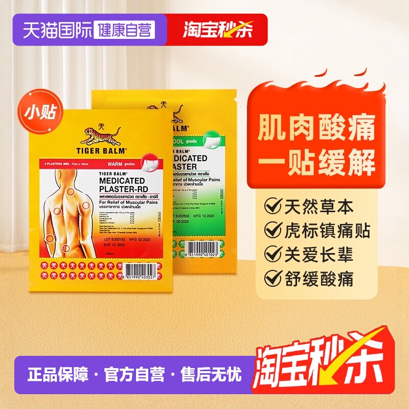 【自营】泰版虎标虎牌镇痛药布药膏贴膏止痛贴小贴10贴/24贴/48贴