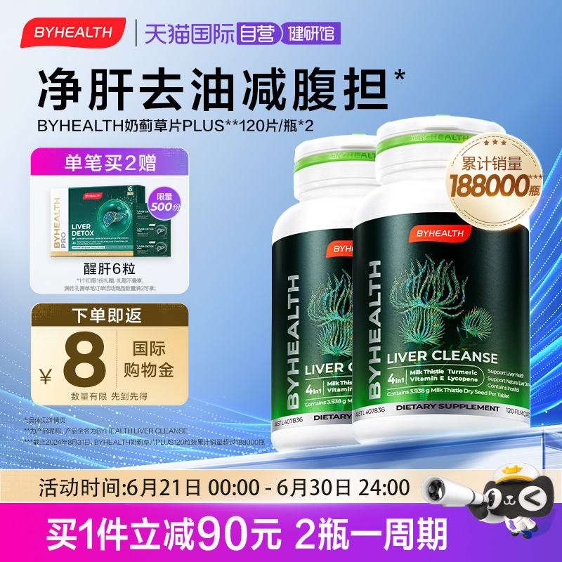 【自营】BYHEALTH汤臣倍健奶蓟草片PLUS夜肝男女熬夜养护减啤酒肚