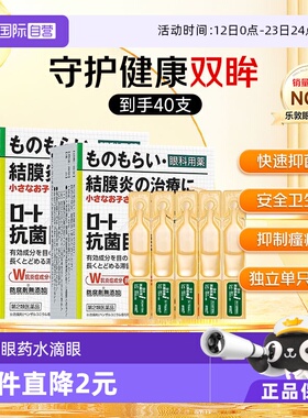 【自营】ROHTO日本进口乐敦眼药水止痒抗菌结膜炎0.5ml*20支*2件