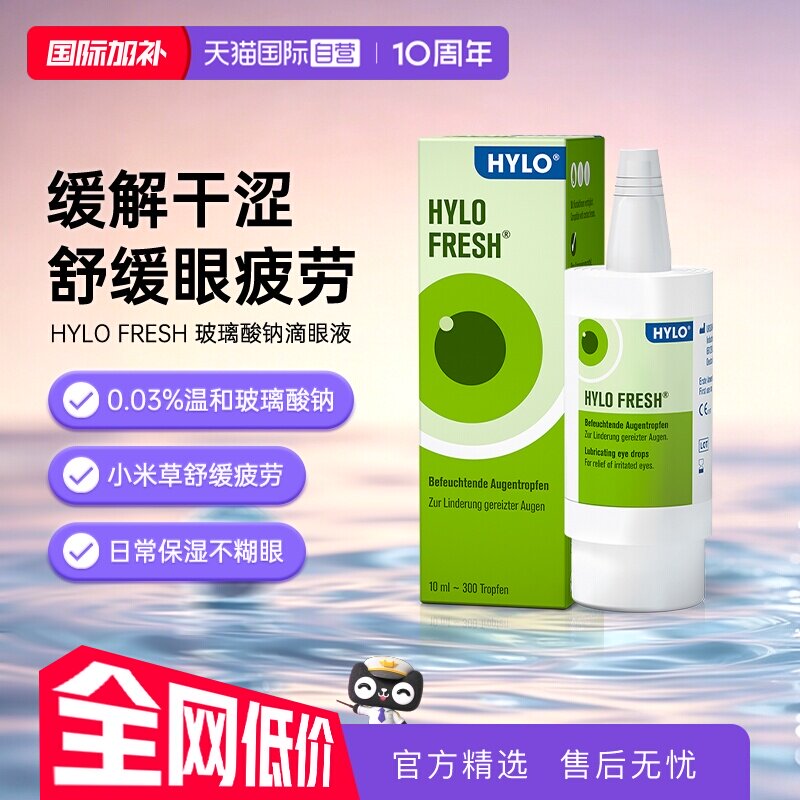 【自营】德国海露FRESH玻璃酸钠滴眼液 眼疲劳眼药水清润补水10ml