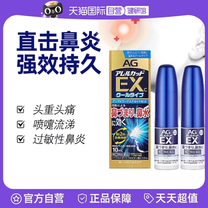 【自营】第一三共AG性鼻炎喷雾季节性过敏专用滴鼻剂10ml/瓶*2件