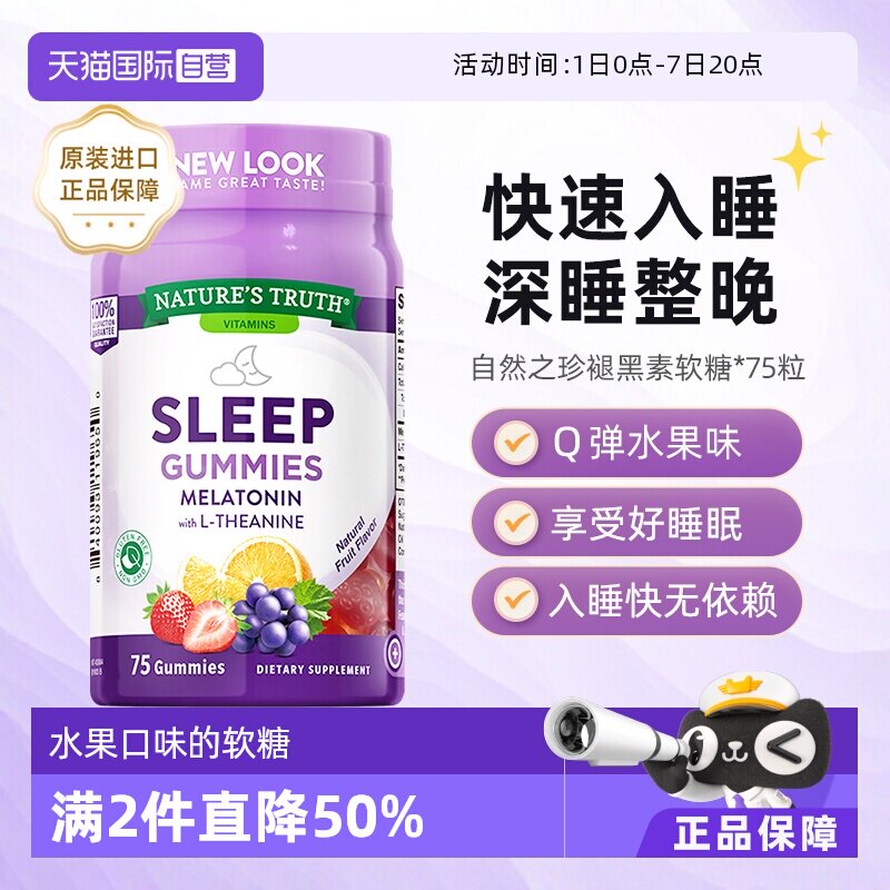 【自营】美国自然之珍褪黑素睡眠软糖晚安安瓶糖片75粒水果口味