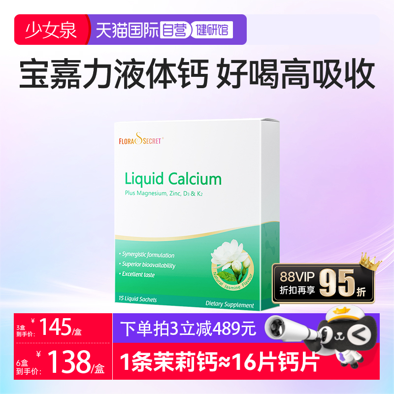 【自营】宝嘉力液体钙镁锌D3K2女性补钙孕期哺乳少女泉茉莉钙柠檬