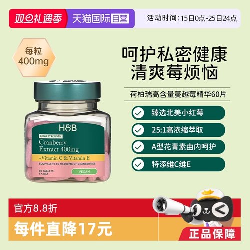 荷柏瑞蔓越莓片女性私密健康