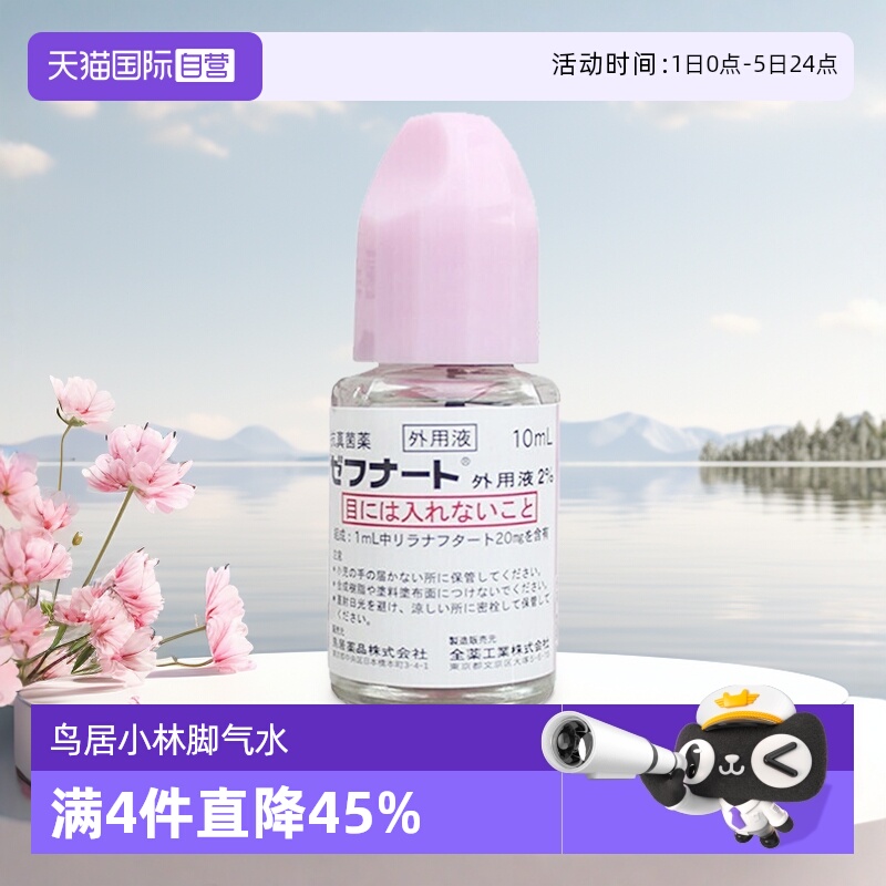 【自营】日本小林制药脚气水灰指甲杀菌止痒脱皮体癣10ml全药工业