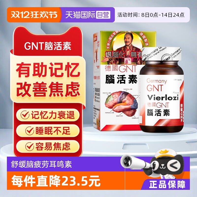 自营德国GNT脑活素辅酶q10护脑