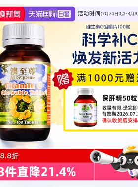 【自营】澳至尊成人儿童高含量免疫美容活性vc500mg100片维生素C