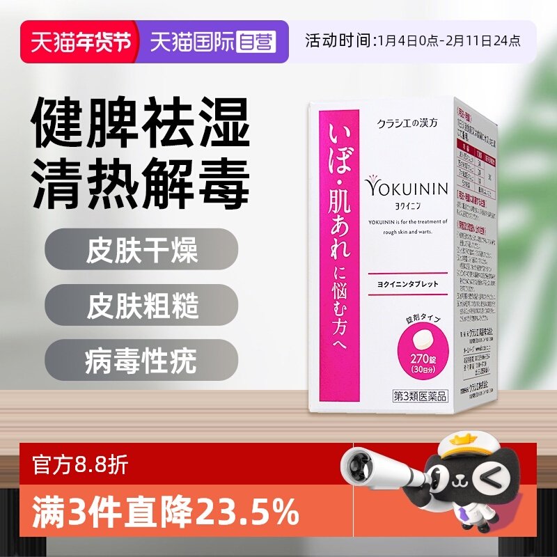 【自营】kracie汉方新薏苡仁片270片肌美精皮肤粗糙干燥疣促代谢,OTC药品/国际医药,国际肠胃用药,淘宝优惠券,粉丝福利购,淘宝优惠卷