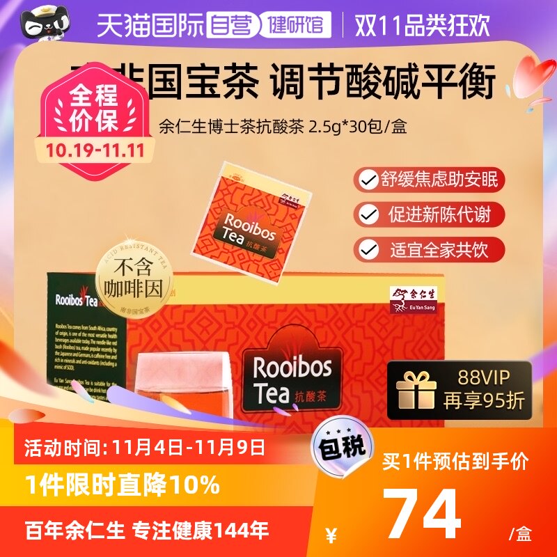 【自营】余仁生南非博士茶抗酸茶30包2024年4月1日到期怎么样,好用不?