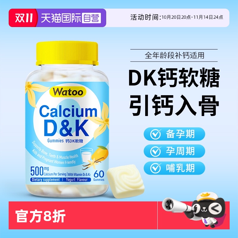 【自营】Watoo孕妇钙DK软糖哺乳期女性补钙维生素d3成人咀嚼钙片