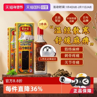 【自营】宝和堂白虎金刚霹靂千里刺骨灵筋络膝背劳损50ml*2件装