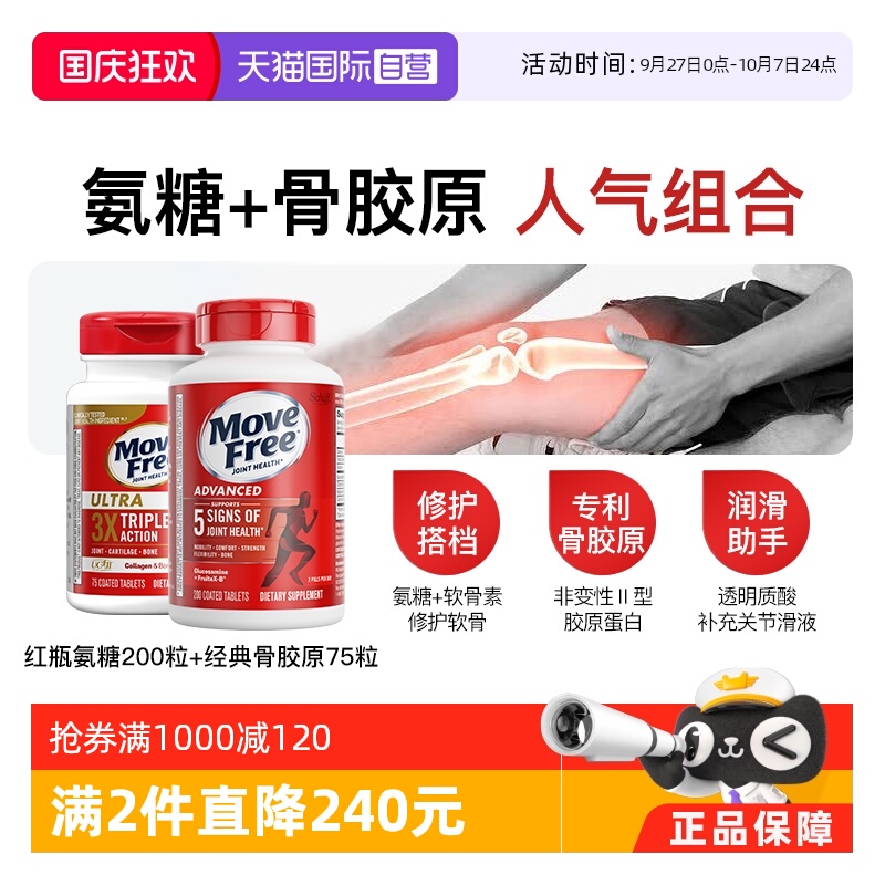 MoveFree益节氨糖+骨胶原
