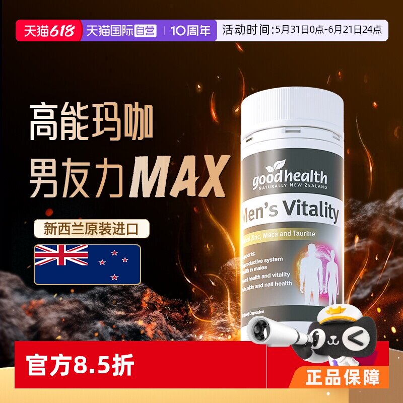 【自营】goodhealth高能玛咖活力精华补锌镁钙片肾玛卡男士保健品