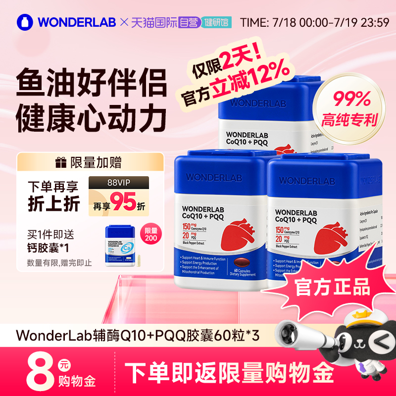 【自营】【周期装】WonderLab辅酶q10保护心脏血管PQQ60粒*3瓶