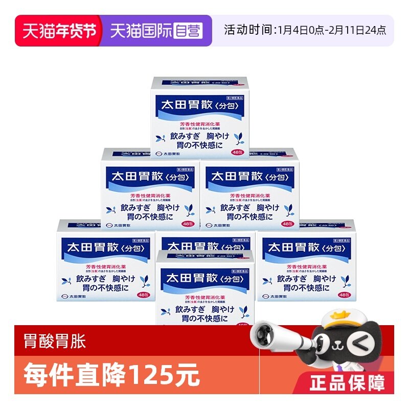 【自营】太田胃散肠胃药胃疼胃痛消化健胃粉养胃止痛药粉48包*7盒,OTC药品/国际医药,国际肠胃用药,淘宝优惠券,粉丝福利购,淘宝优惠卷