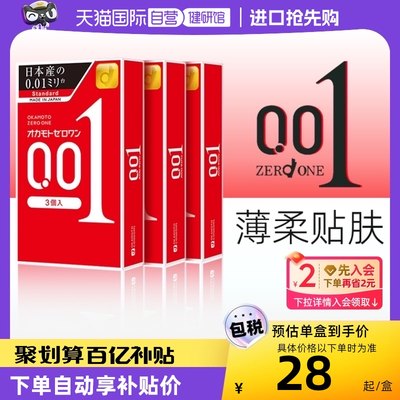 【自营】日本冈本0.01超薄避孕套001男用套套安全套进口 只装*3盒