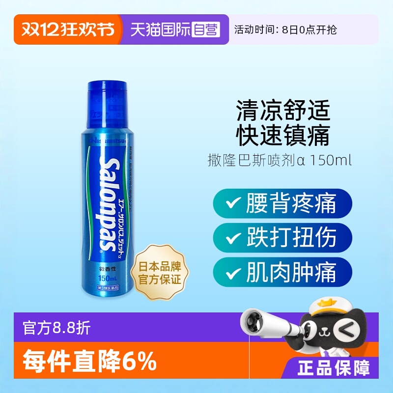【自营】日本久光撒隆巴斯舒缓颈肩腰肌肉关节镇痛消炎喷剂150ml