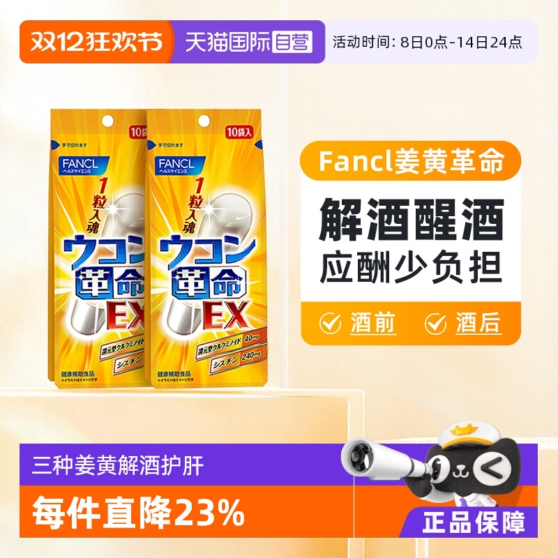 FANCL姜黄素10粒*2解酒醒酒