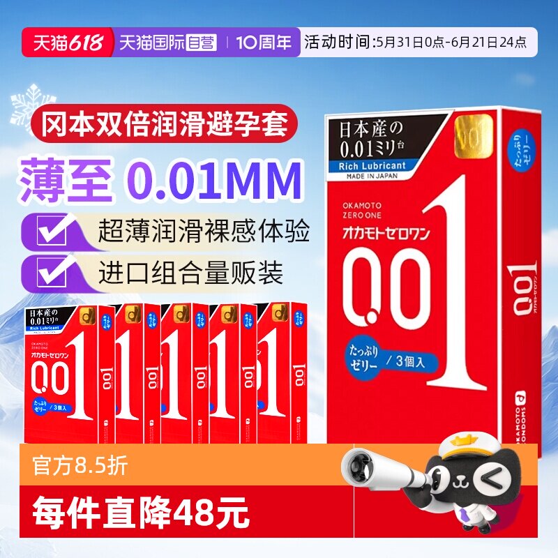 【自营】进口冈本001避孕套200%加倍润滑超薄0.01安全套3只装*6盒
