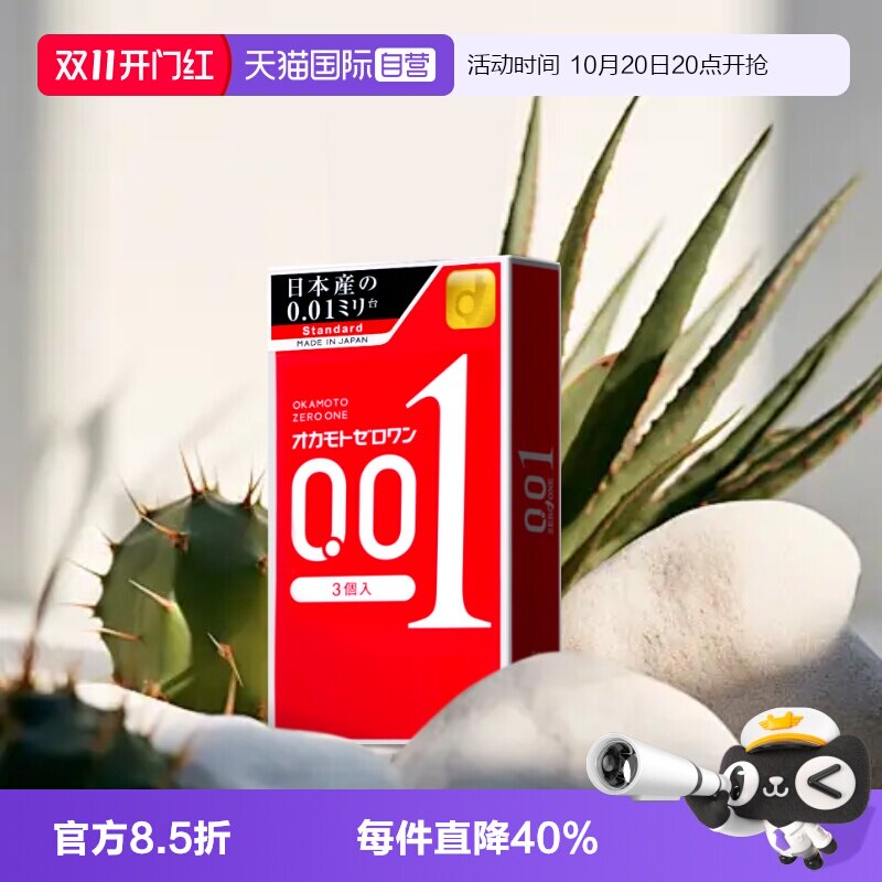 【自营】日本冈本001避孕套超薄安全套男进口3只装情趣