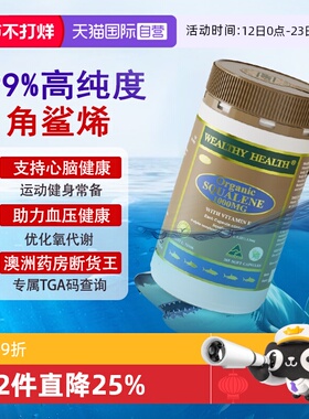 【自营】澳洲WealthyHealth角鲨烯鱼肝油精华护心脑365粒1000mg