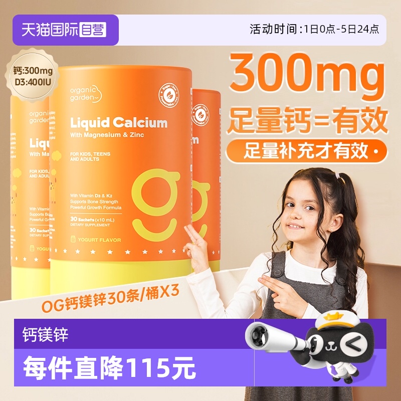 【自营】[3桶]OG奥己钙镁锌儿童钙液体钙海藻钙婴幼儿宝宝补钙30
