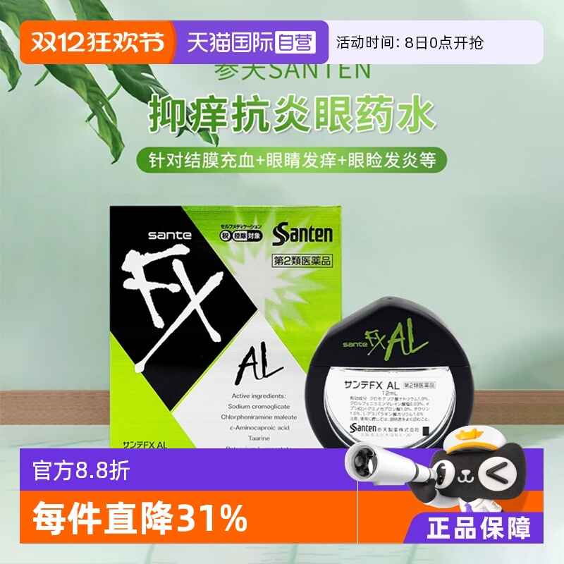 【自营】日本进口参天FX AL绿色止痒过敏消炎眼药水滴眼液12ml/瓶