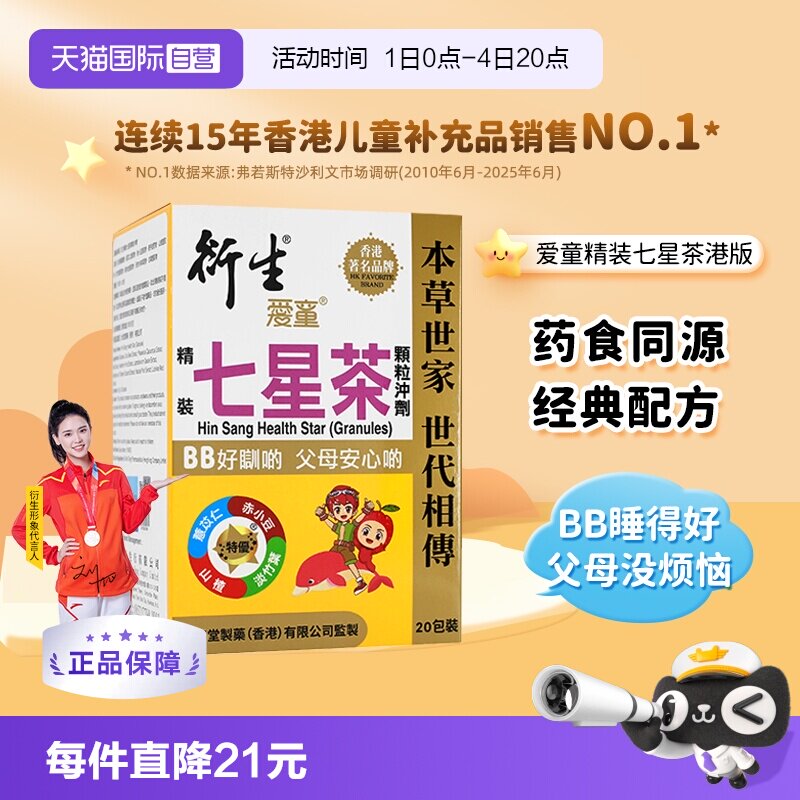 【自营】衍生港版清燥热茶小儿睡眠不安稳精装七星茶冲剂20包/盒