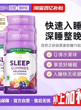 【自营】美国自然之珍NATURES TRUTH 褪黑色素软糖睡眠糖75粒3瓶