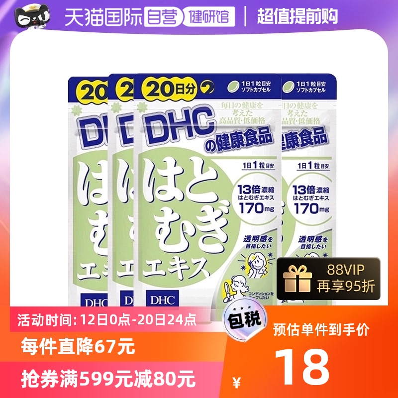 【自营】日本进口DHC薏米精华薏仁丸精华祛湿温和成分20粒*4