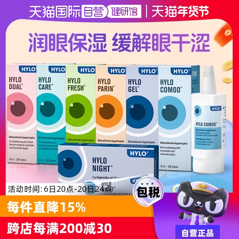 【自营】海露HYLO玻璃酸钠滴眼液眼药水gel干眼症润眼液护眼疲劳