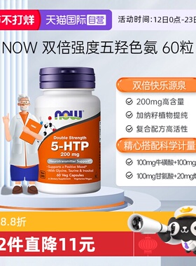 【自营】诺奥5-HTP双倍强度五羟色氨胶囊睡眠宝舒缓压力200mg60粒