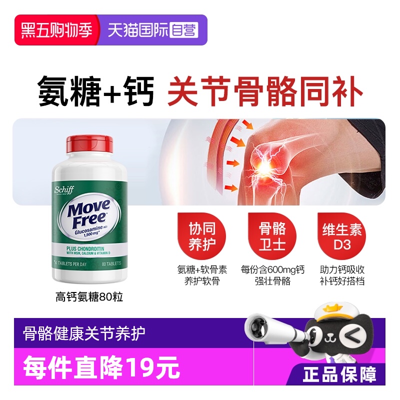 益节MoveFree氨糖+钙一瓶双效