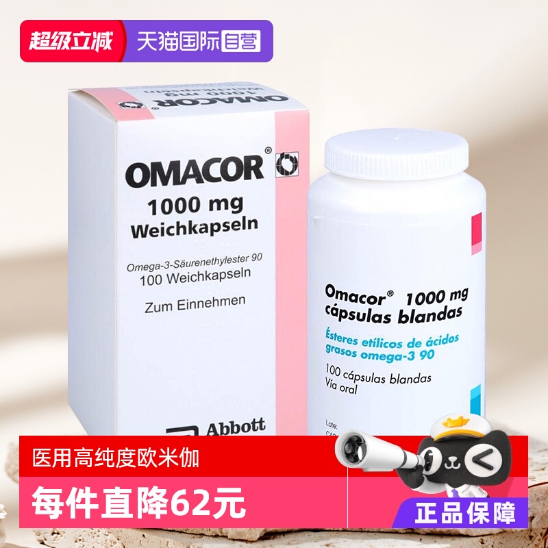 【自营】欧玛可Omacor鱼油欧米伽3心脏降血脂甘油三酯脂肪酸胶囊