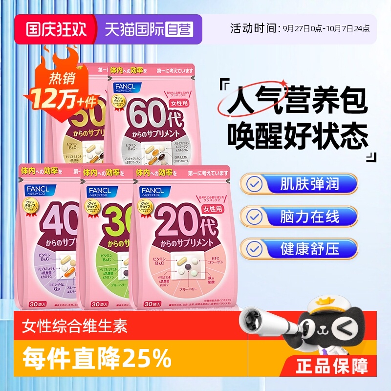 FANCL20-60岁女性综合维生素30袋