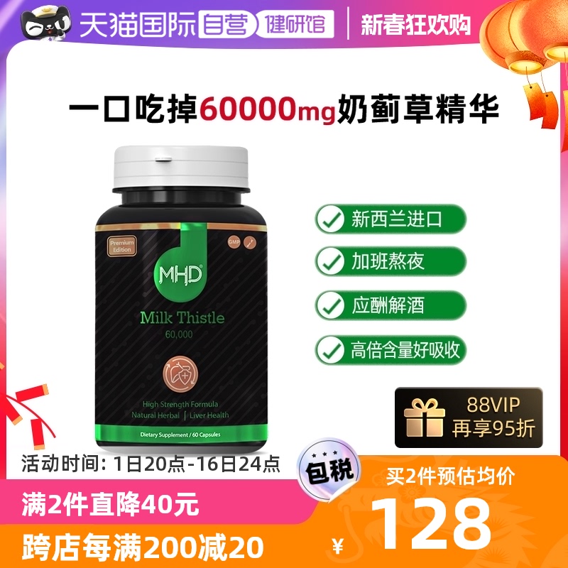 【自营】MHD高浓度护肝片奶蓟草水飞蓟胶囊加班熬夜应酬解酒醒酒