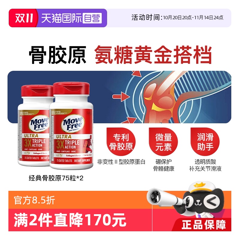 MoveFree益节经典骨胶原75粒*2