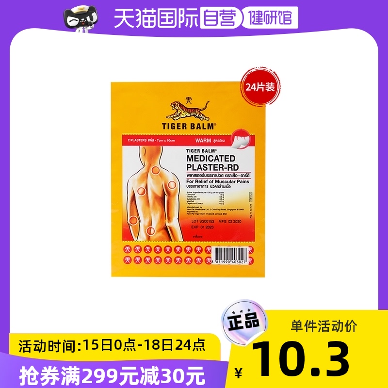 【自营】泰版TigerBalm虎标镇痛药布膏贴 小贴温感12包X2贴正品