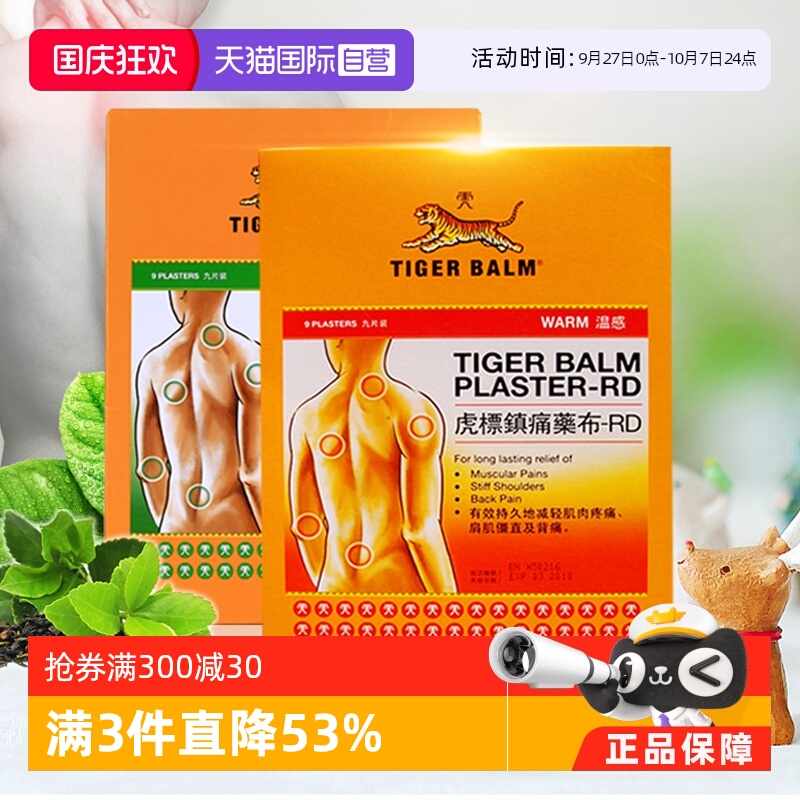 【自营】中国香港虎标膏药贴镇痛颈椎腰痛酸疼虎牌贴膏温感9片/盒