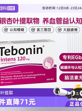 【自营】德国Tebonin德葆宁金纳多120/240mg脑供血不足中老年60粒