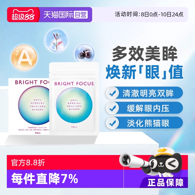 【自营】保税现货直发POLA宝丽明眸护眼丸90粒缓解眼部干涩叶黄素