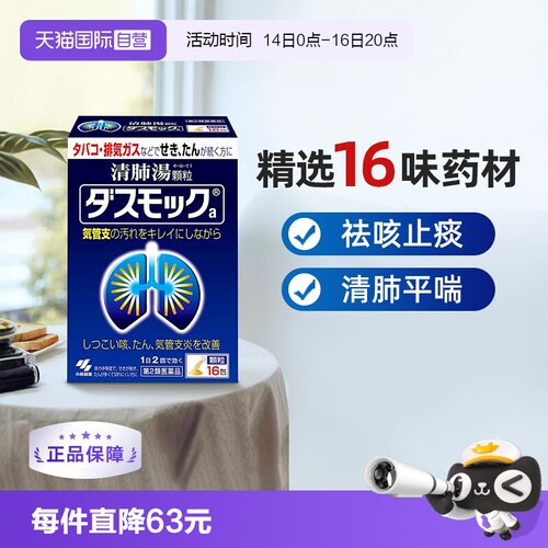 【自营】日本进口小林制药汉方清肺汤颗粒润肺养肺化痰止咳正品