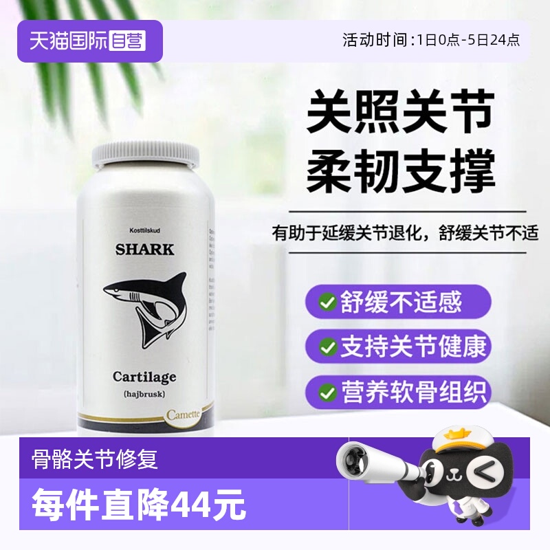 camette鲨鱼修复骨骼软骨