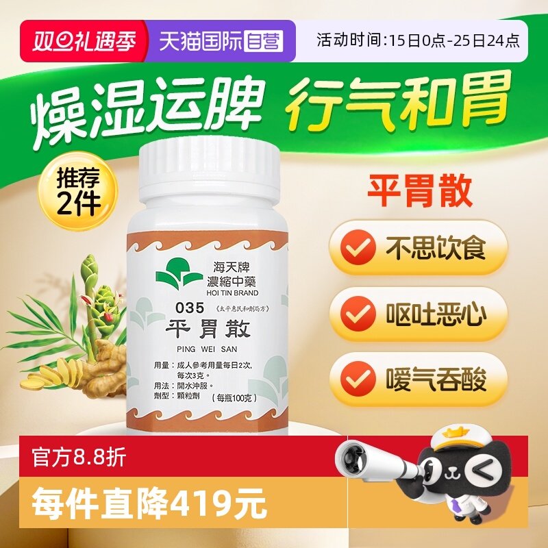 【自营】海天牌平胃散中药颗粒免煮中成药汉方药草晶燥湿健脾浓缩
