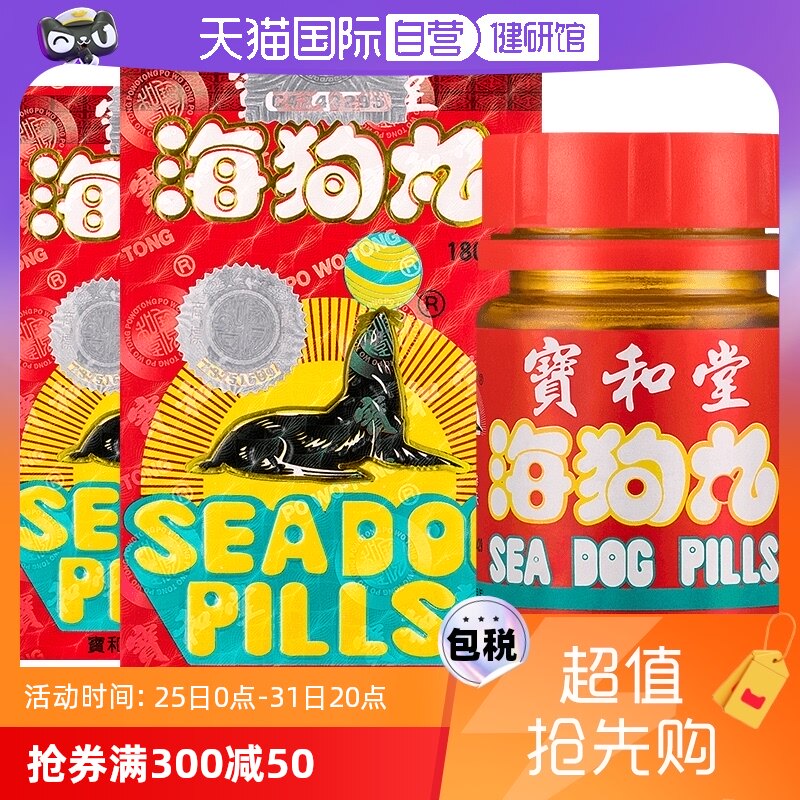【自营】中国香港宝和堂海狗丸地黄丸180粒*2瓶补肾补气益气男科