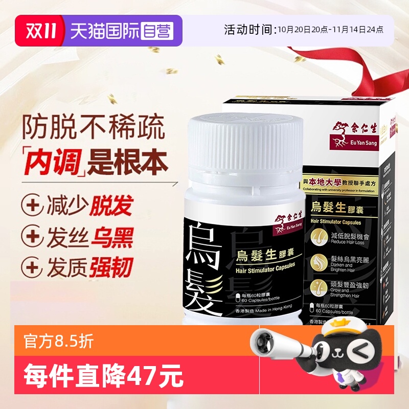 余仁生乌发生胶囊中国香港进口