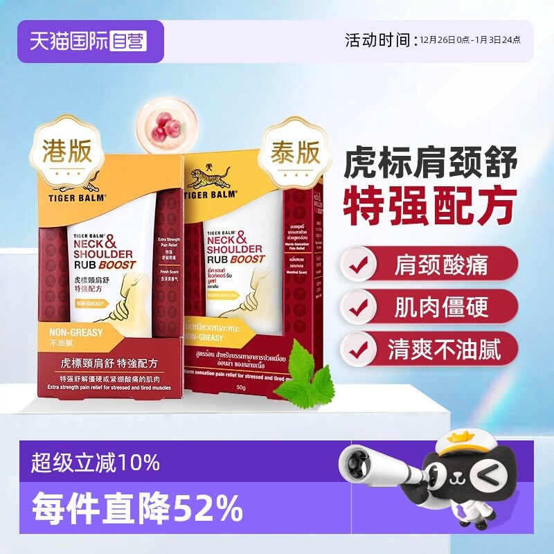 【自营】Tiger Balm虎标颈肩舒特强按摩膏50g肩颈酸痛港版泰版