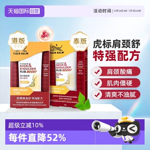 Balm虎标颈肩舒特强按摩膏50g肩颈酸痛港版 Tiger 泰版 自营